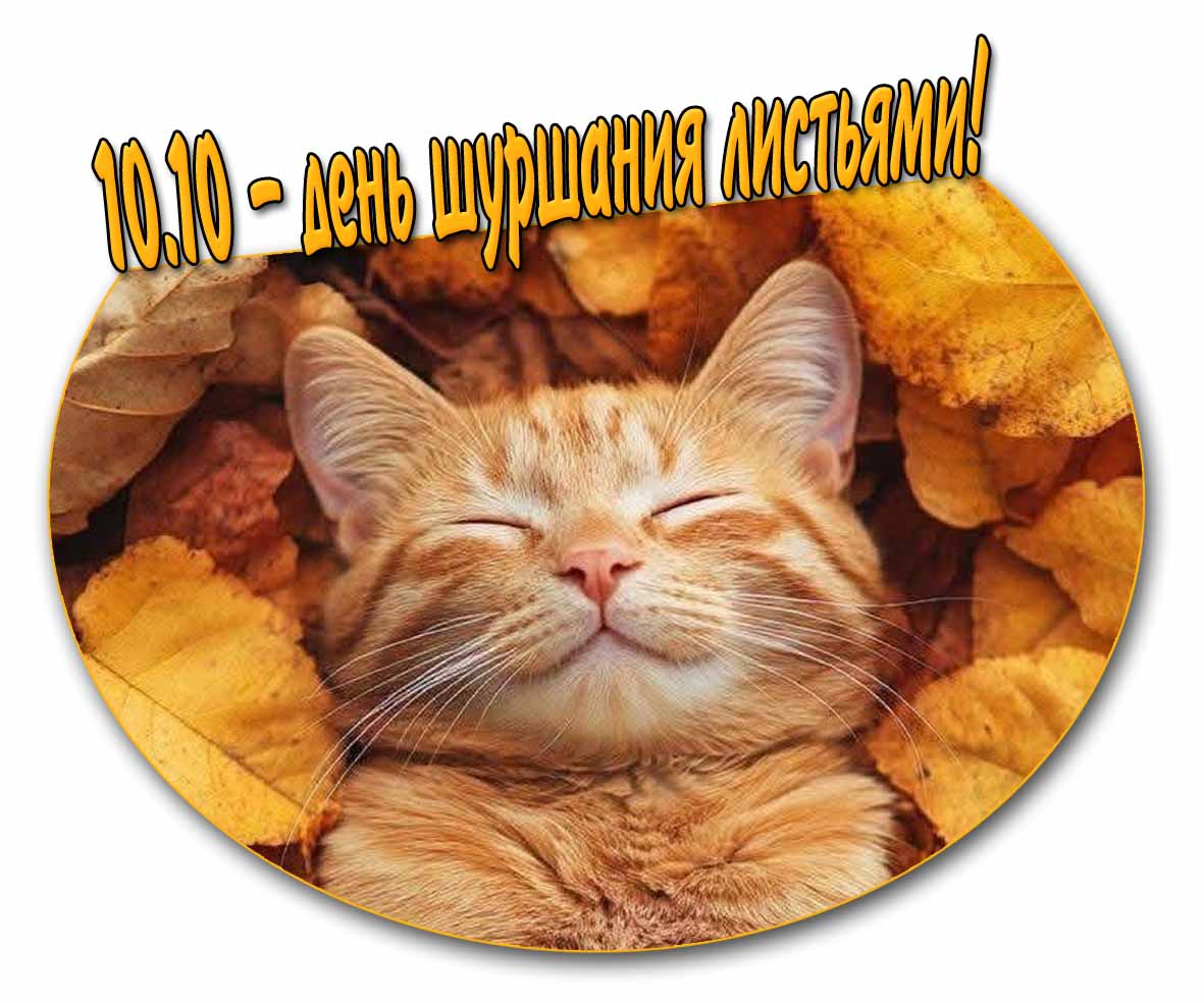 10.10 - день шуршания листьями! - открытка