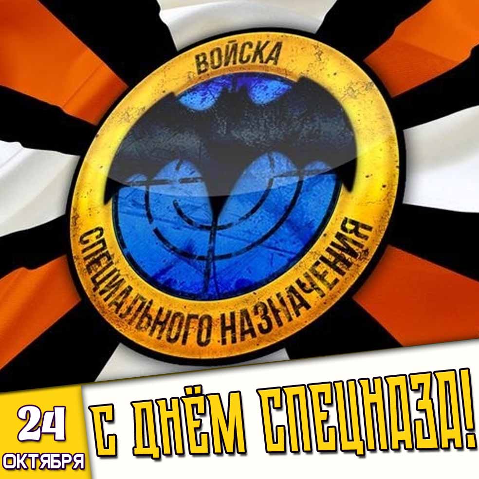 Открытка с днём спецназа