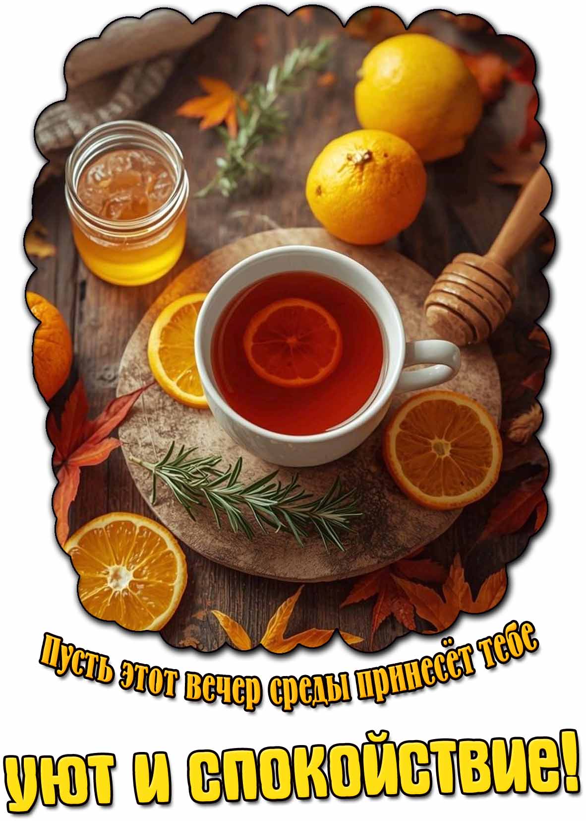 Картинка пусть этот вечер среды принесёт тебе уют и спокойствие