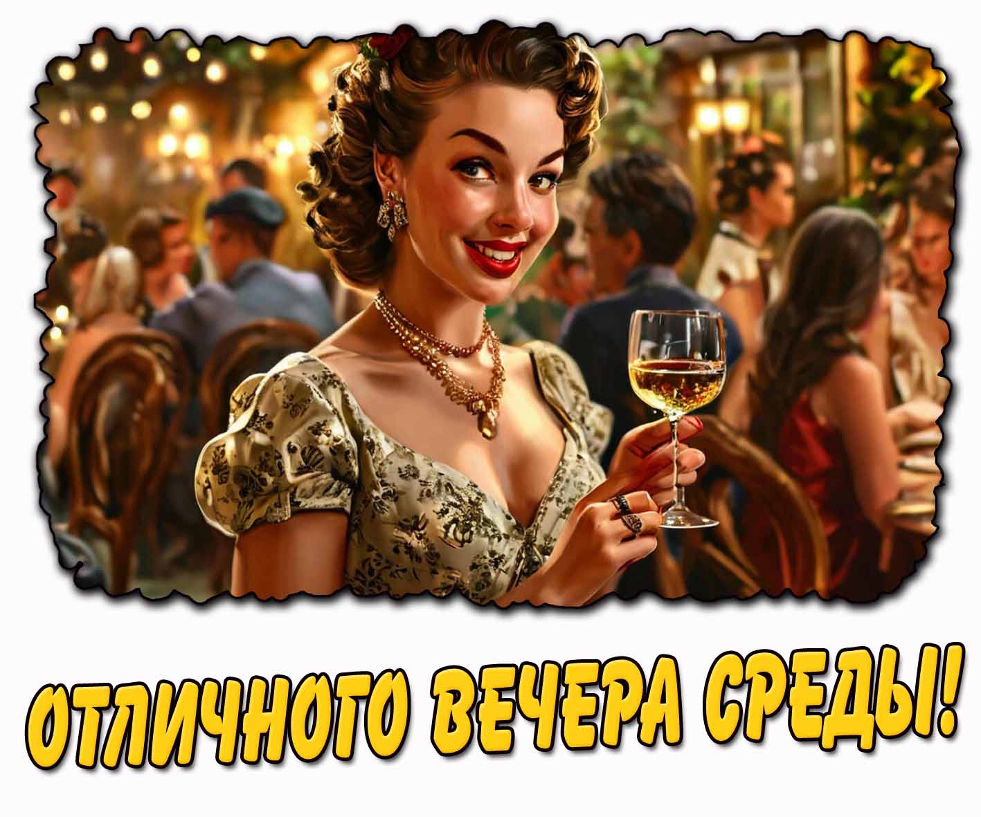 Картинка отличного вечера среды