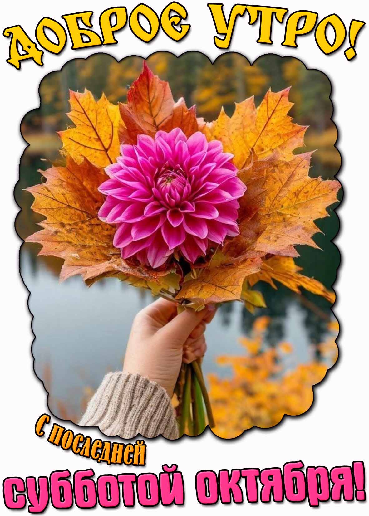 Картинка "Доброе утро! С последней субботой октября!"