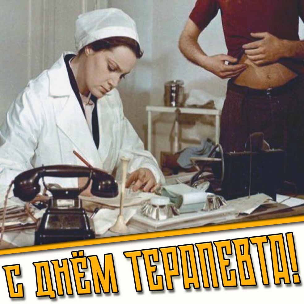 Открытка с днём терапевта