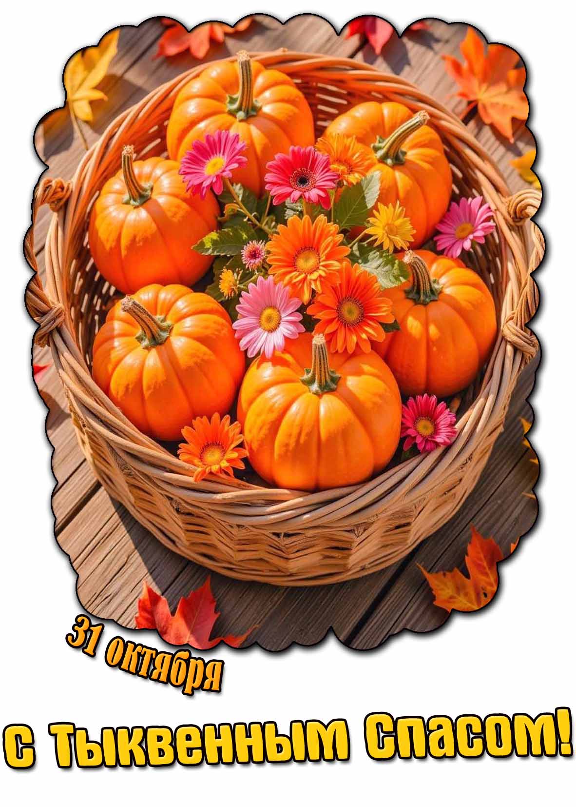 Открытка с тыквенным спасом