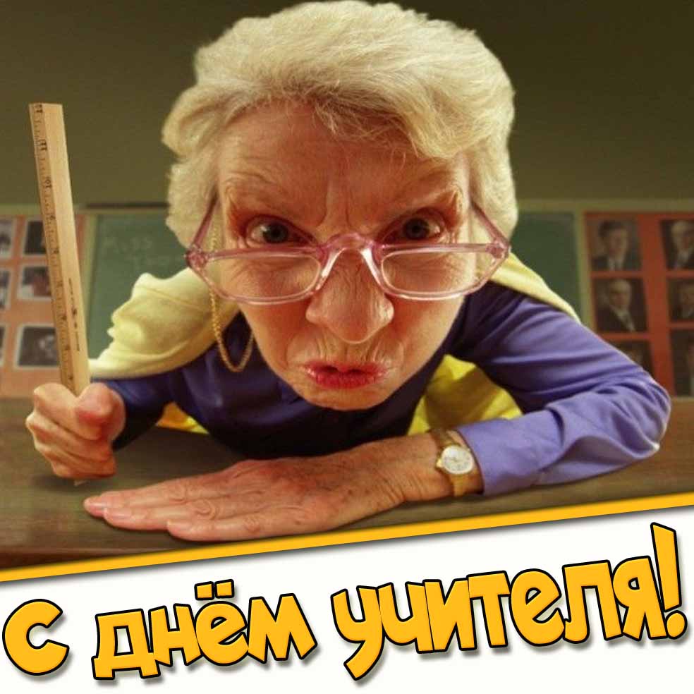 Смешная открытка с днём учителя