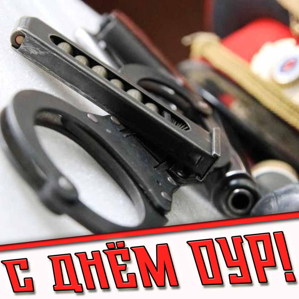 Красивая и стильная картинка с надписью с днём ОУР! Расшифровывается, как отдел уголовного розыска.