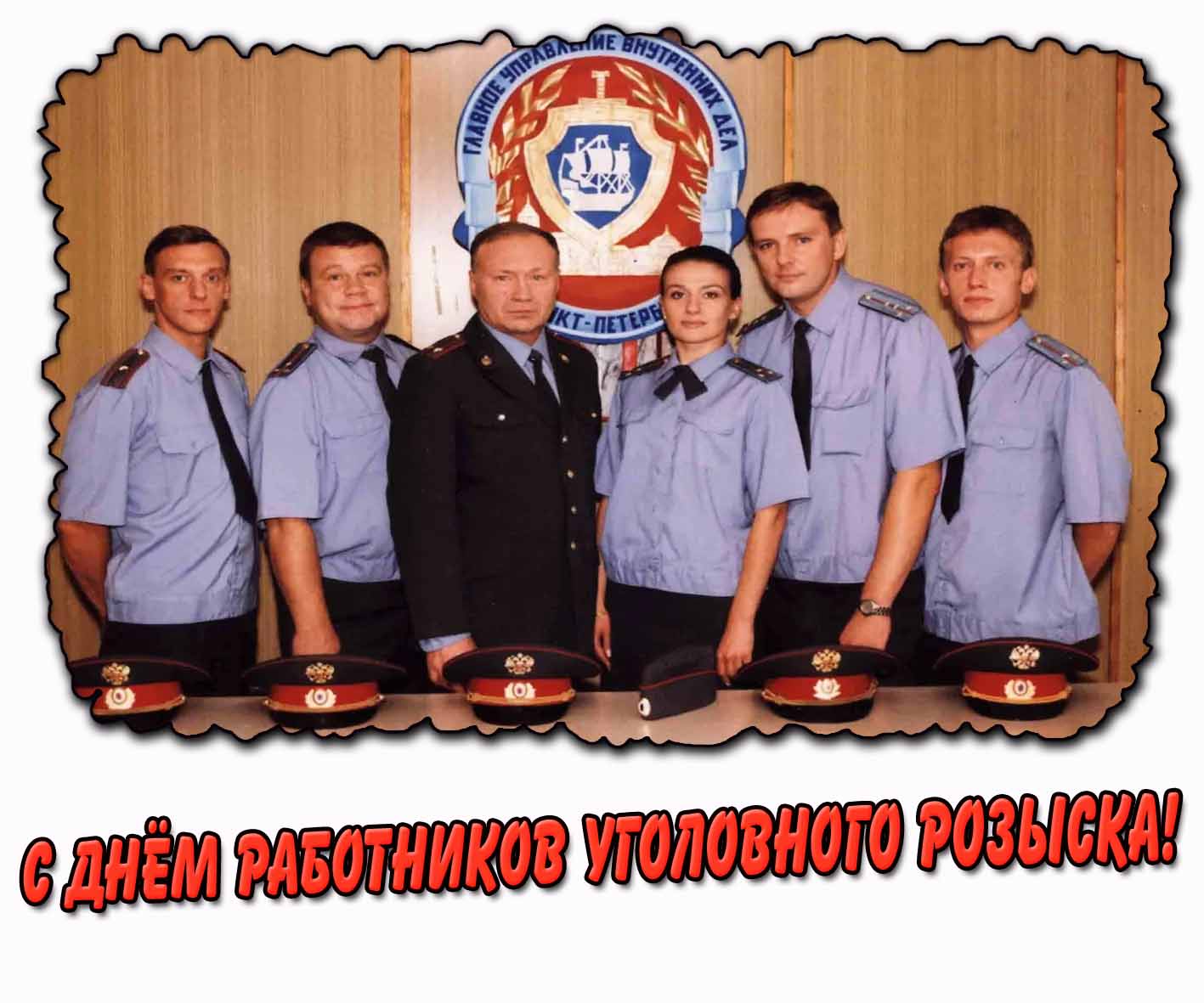 Прикольная открытка с днём работников уголовного розыска