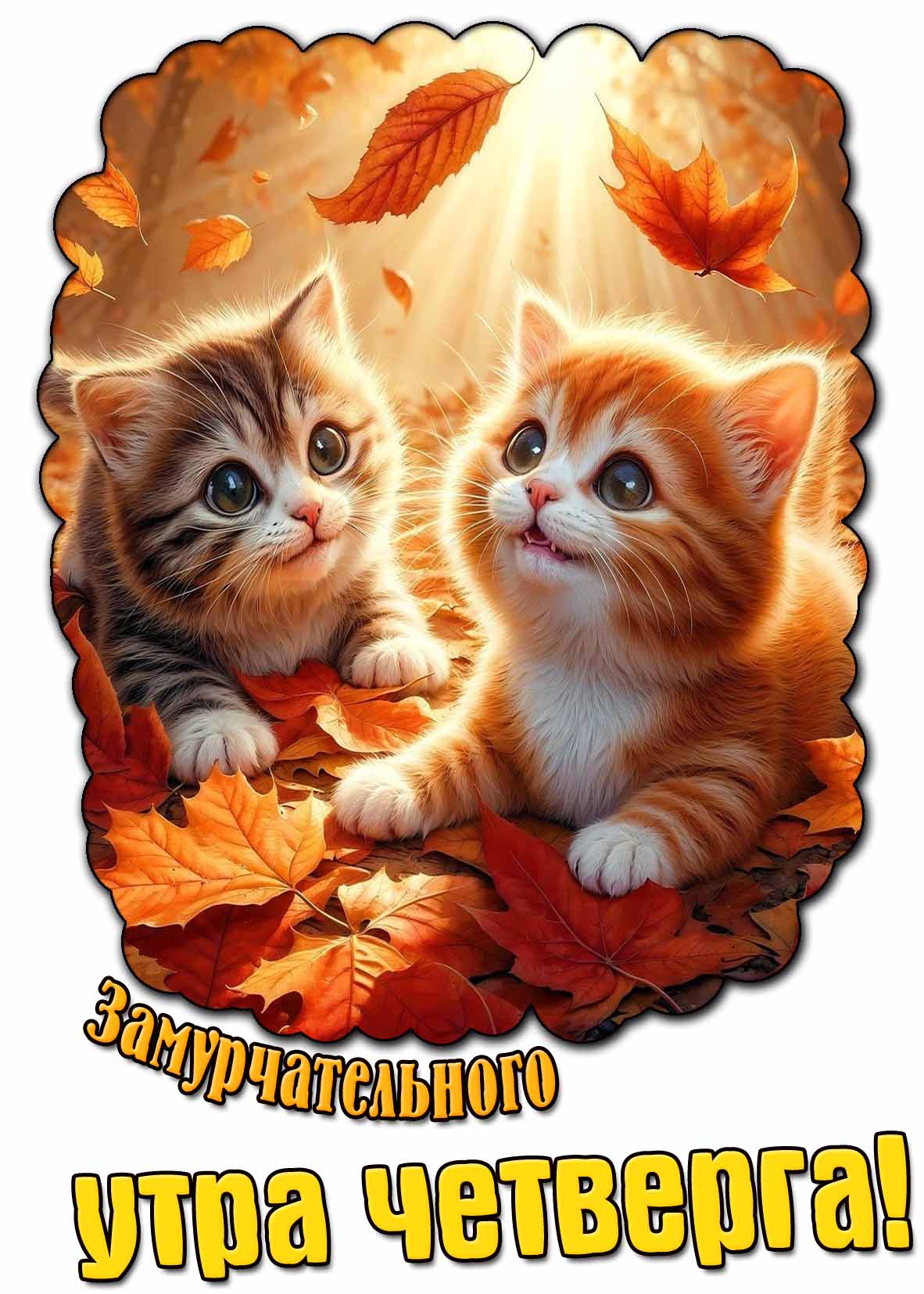 Замурчательного утра четверга! - осенняя картинка