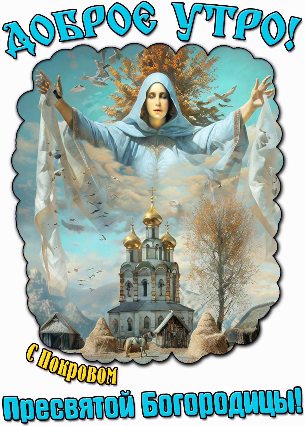 Картинка "Доброе утро! С Покровом Пресвятой Богородицы!"