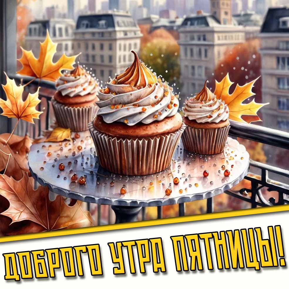 Доброго утра пятницы! - сладкая осенняя открытка