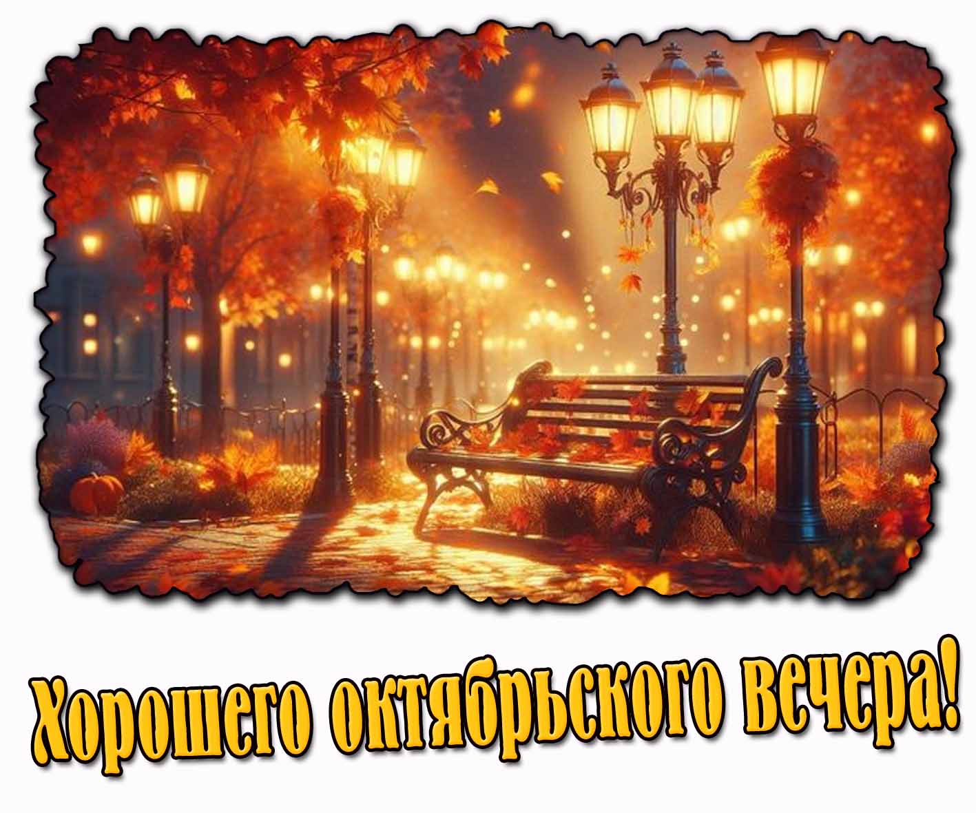 Открытка хорошего октябрьского вечера