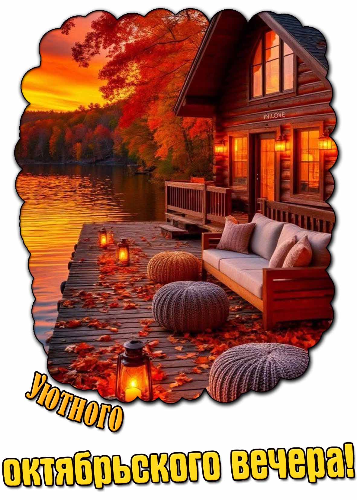 Красивая открытка уютного октябрьского вечера