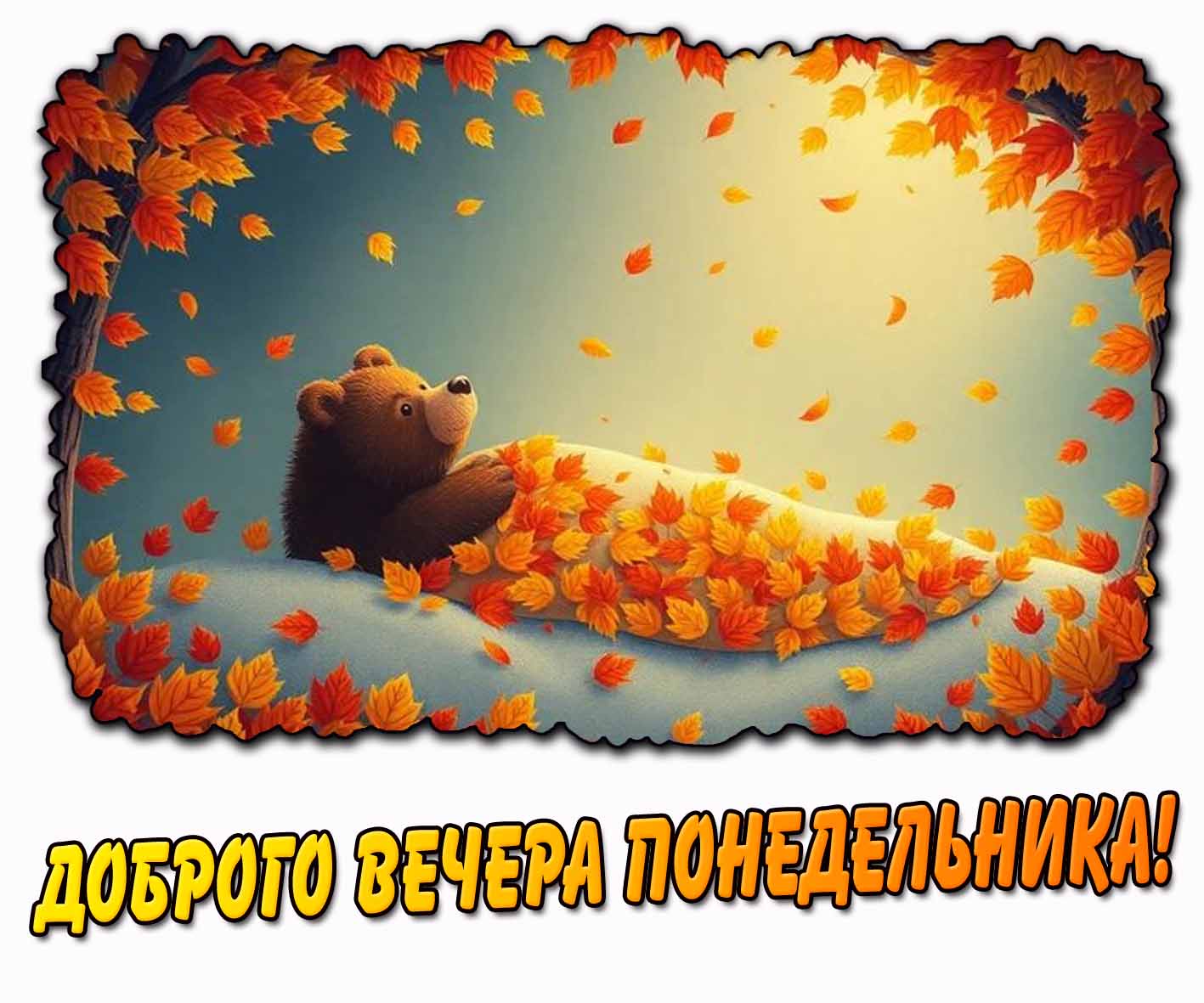Осенняя картинка доброго вечера понедельника