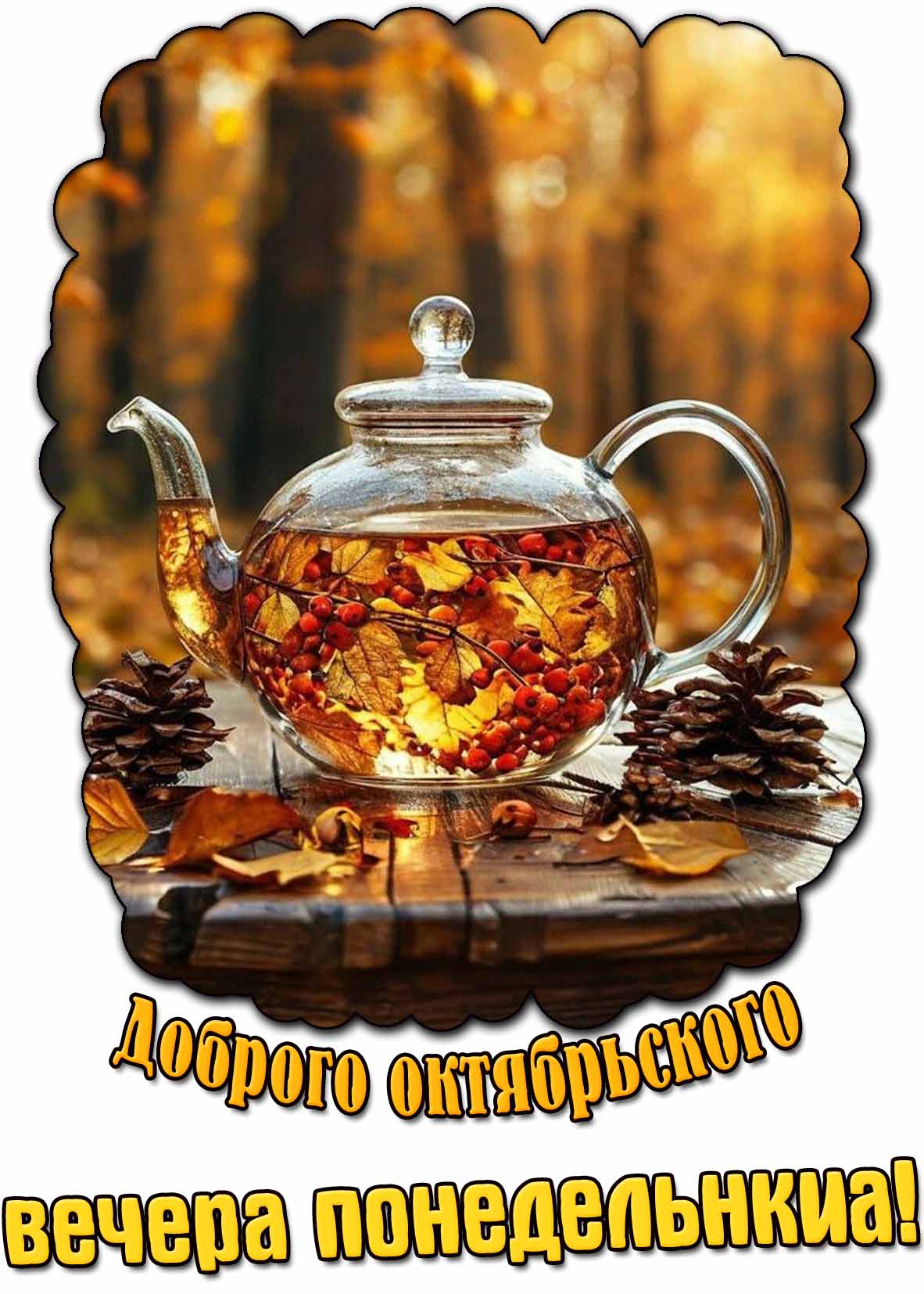 Открытка доброго октябрьского вечера понедельника