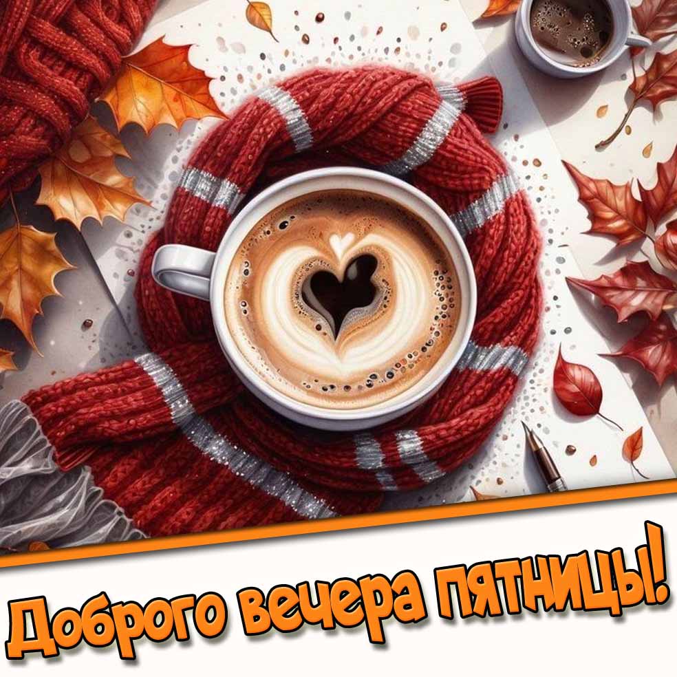 Доброго вечера пятницы! - осенняя открытка с кофе