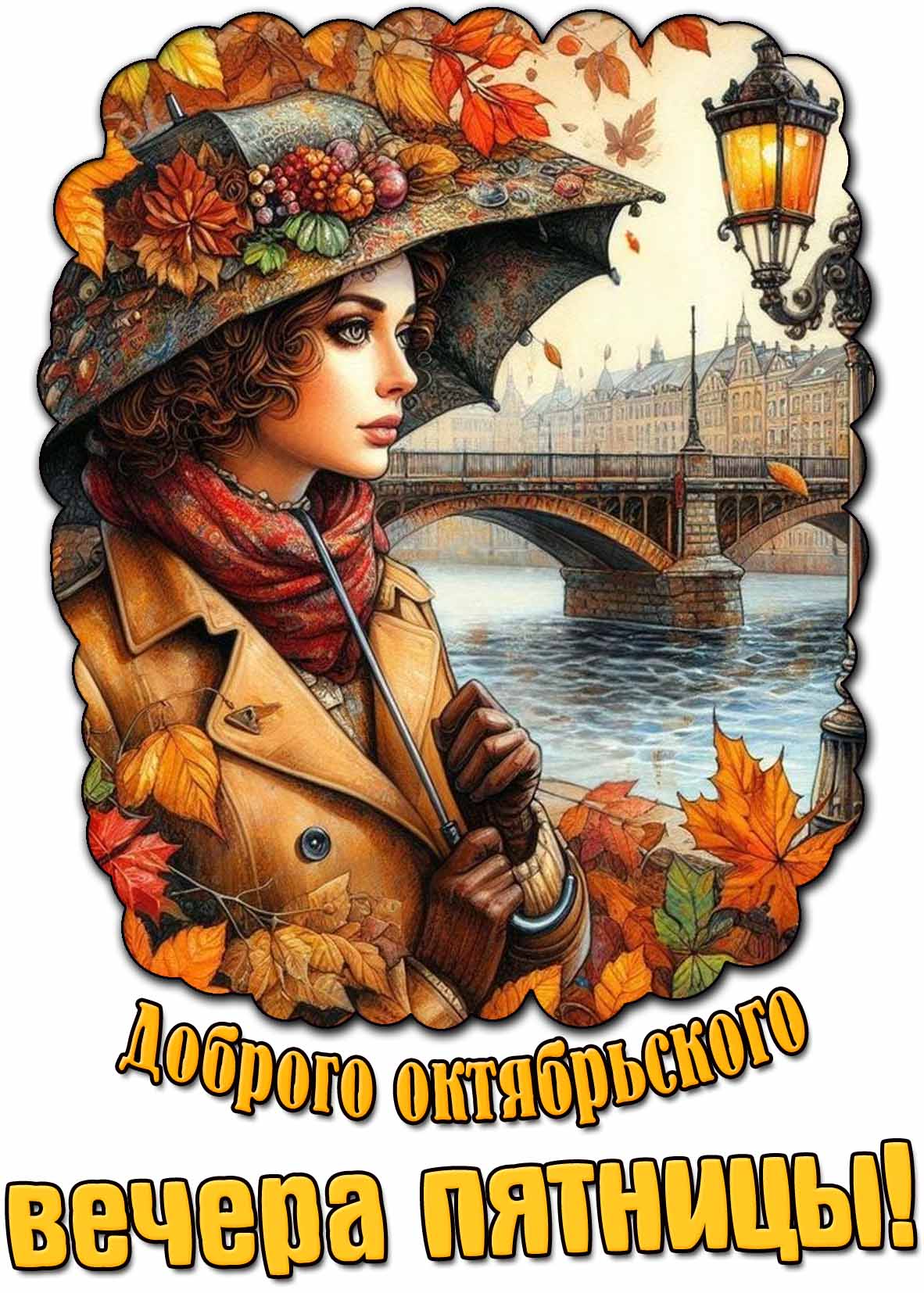 Открытка доброго октябрьского вечера пятницы