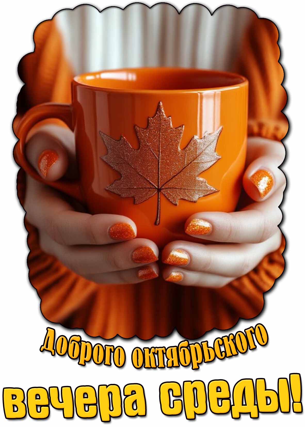 Картинка доброго октябрьского вечера среды