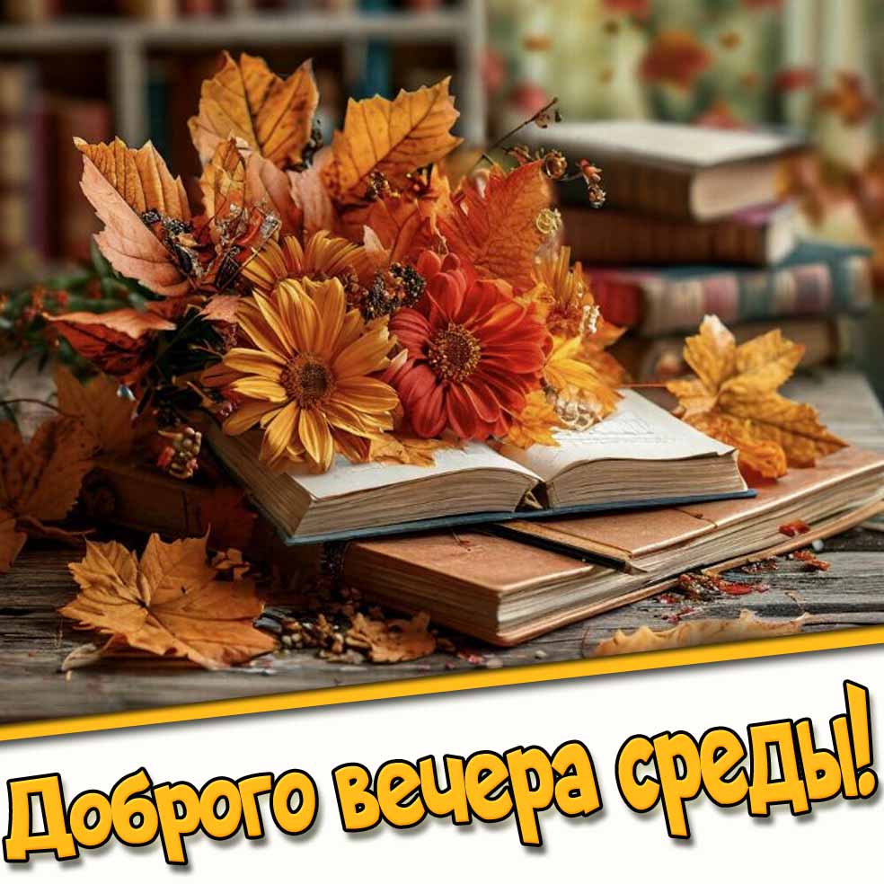 Доброго вечера среды! - картинка с осенними цветами