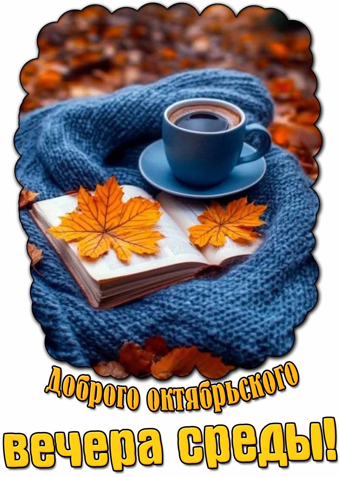 Открытка доброго октябрьского вечера среды