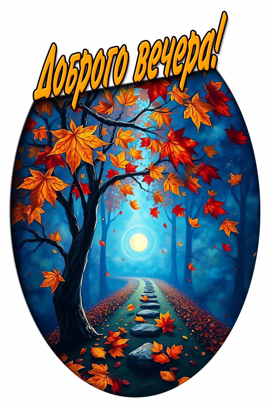 Доброго вечера! - осенняя открытка на телефон