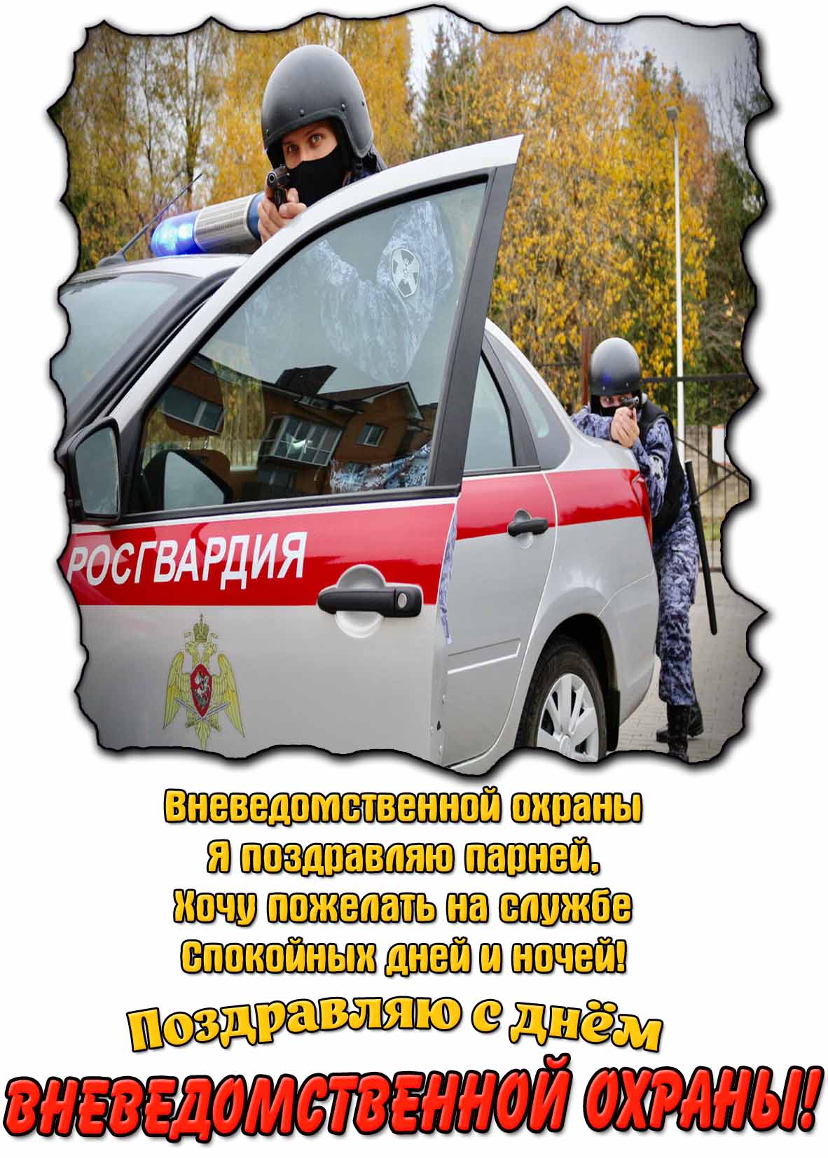 Красивая картинка с сотрудниками Росгвардии и поздравлением с днём вневедомственной охраны! Желаю, Вам мужики спокойных на службе дней и ночей! С праздником! Картинка - поздравление с днём вневедомственной охраны