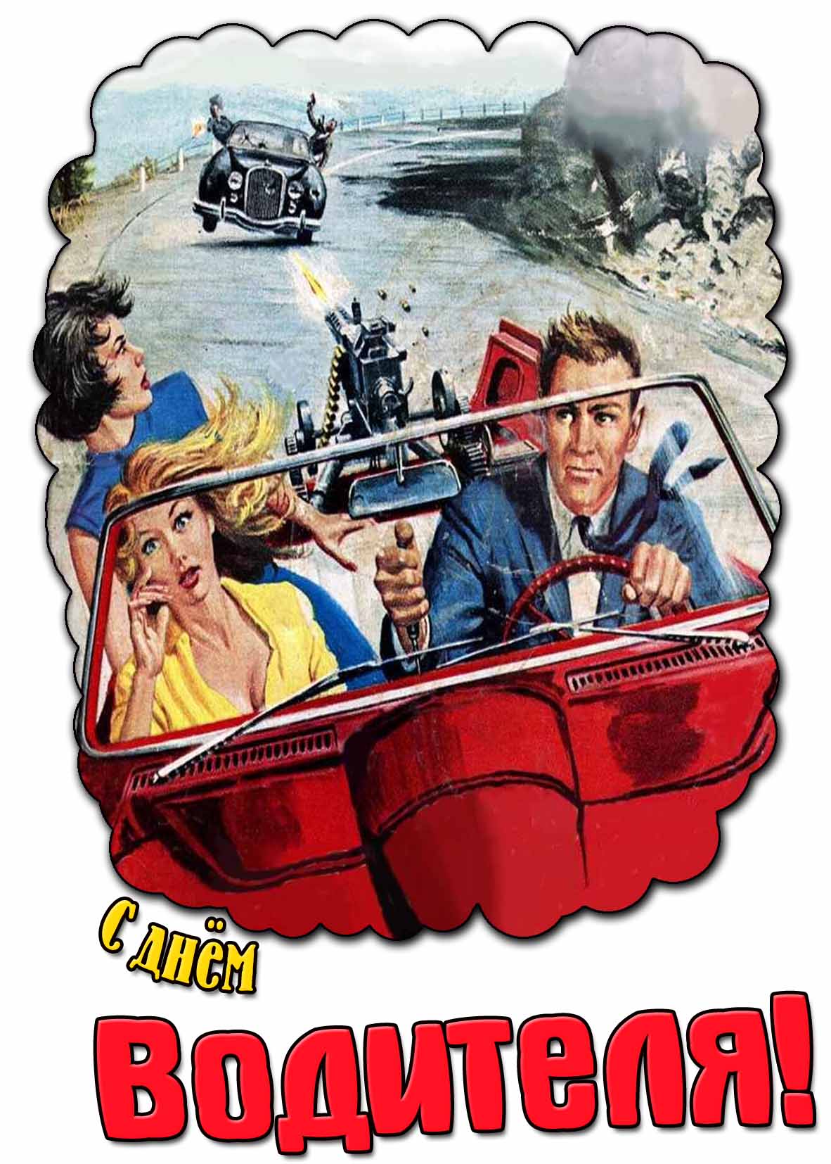 Прикольная картинка с днём водителя