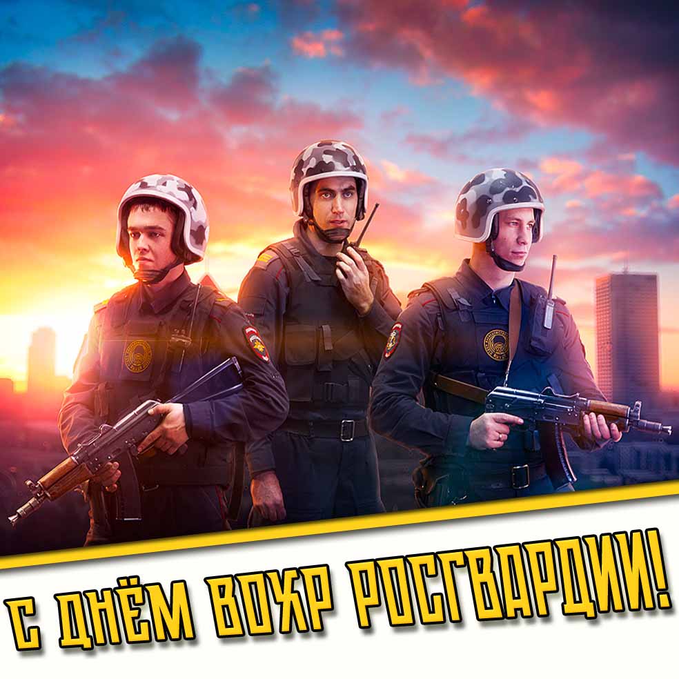 Картинка с днём ВОХР Росгвардии