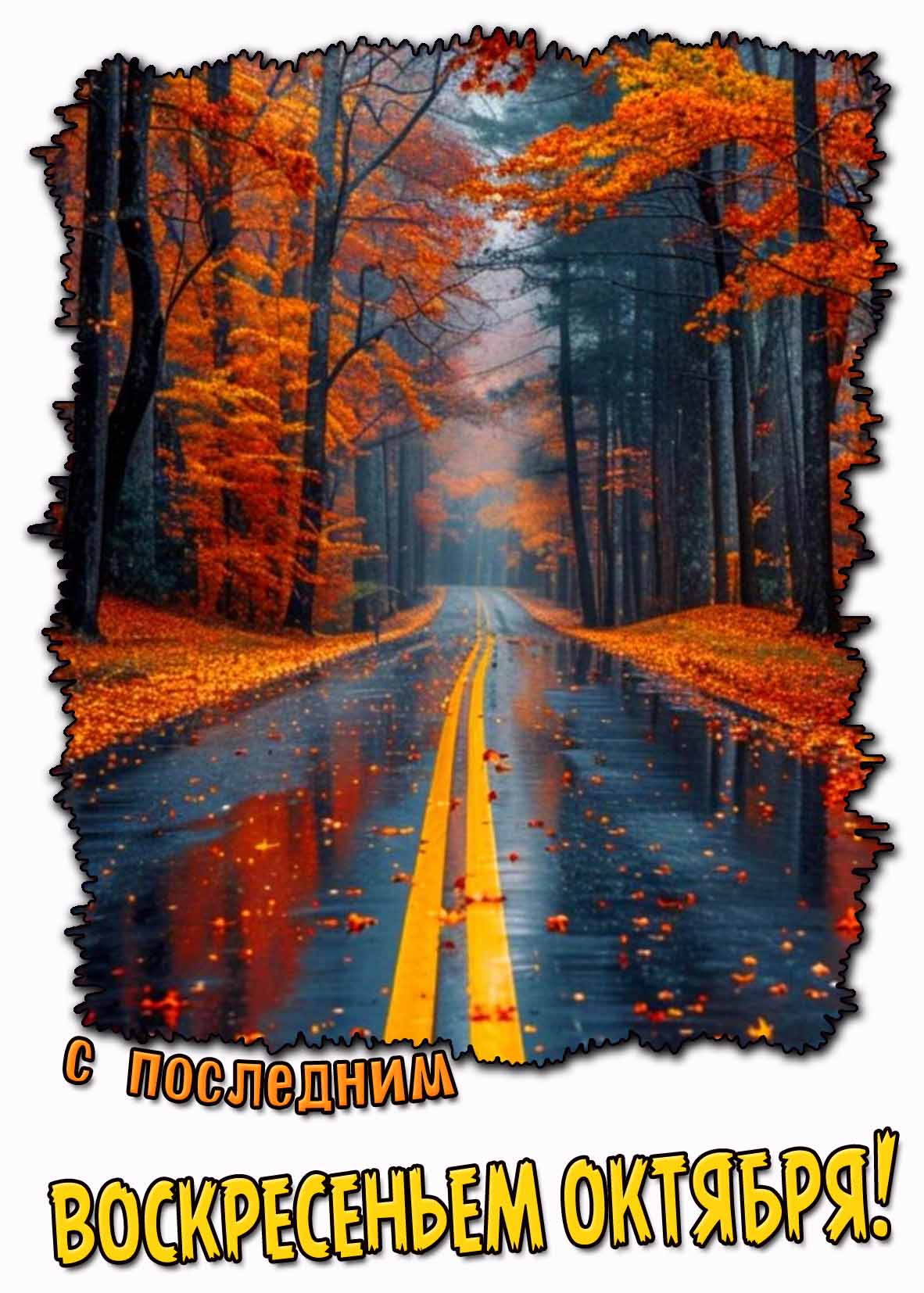 С последним воскресеньем октября! - креативная открытка