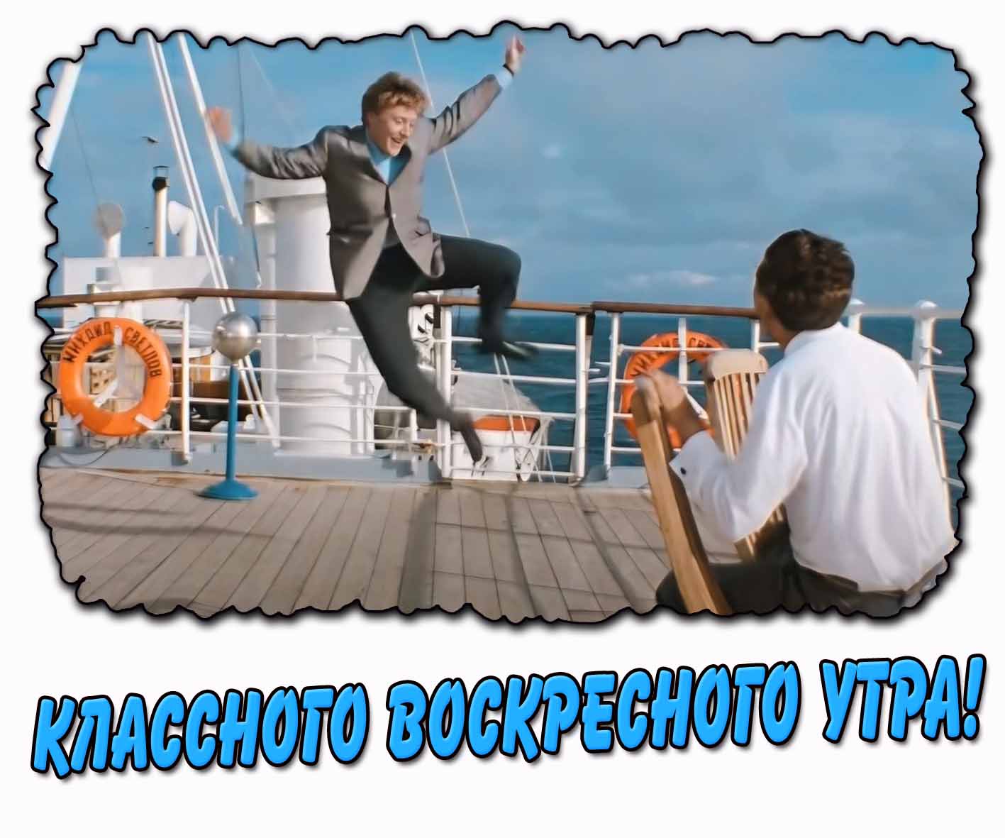 Классного воскресного утра! - открытка с Мироновым