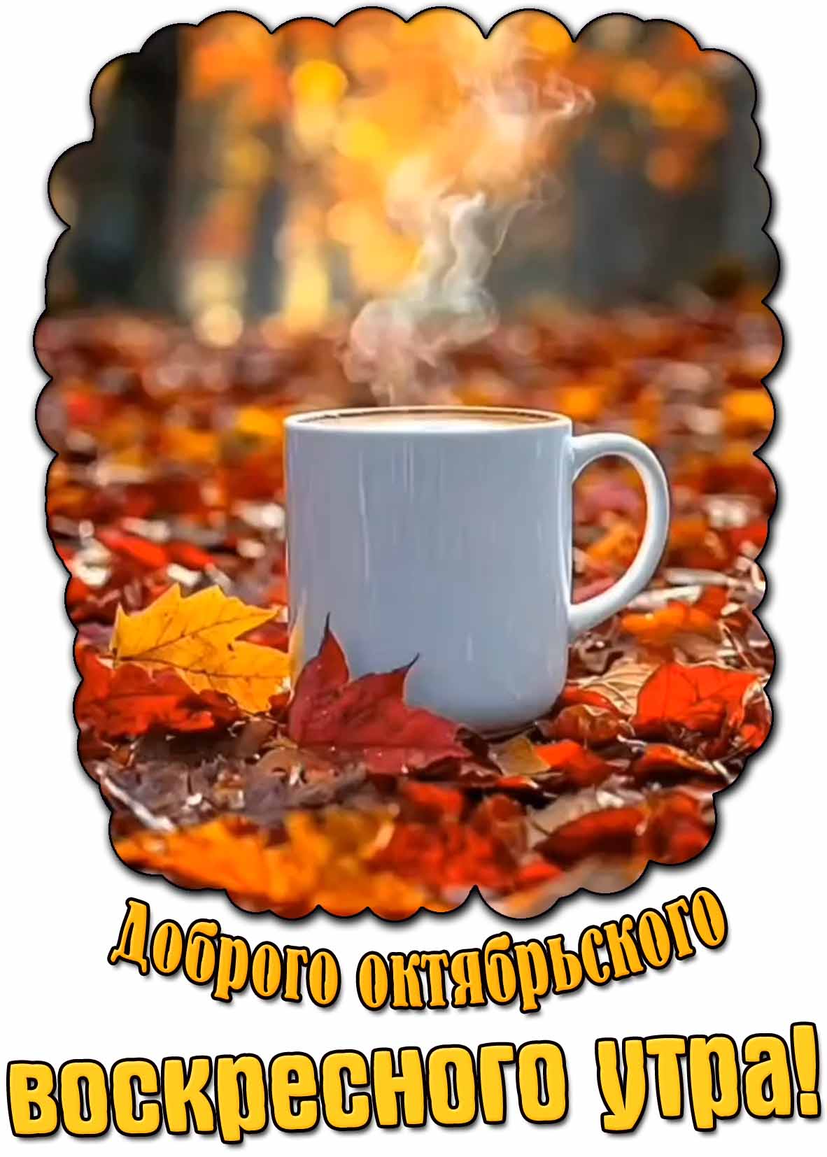 Красивая открытка доброго октябрьского воскресного утра