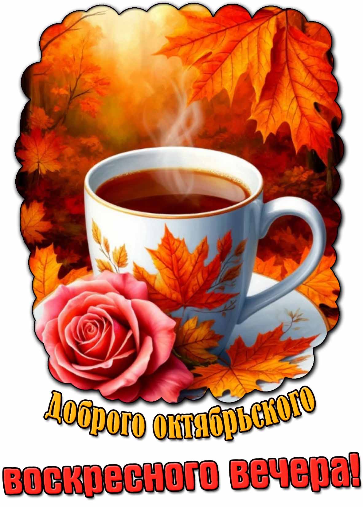 Картинка доброго октябрьского воскресного вечера