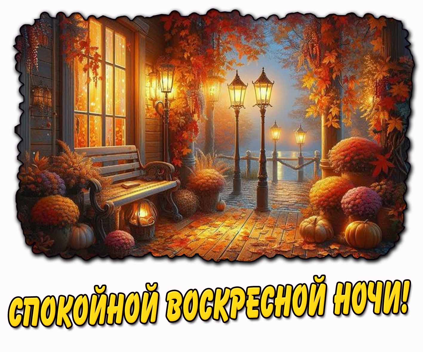 Спокойной воскресной ночи! - осенняя открытка