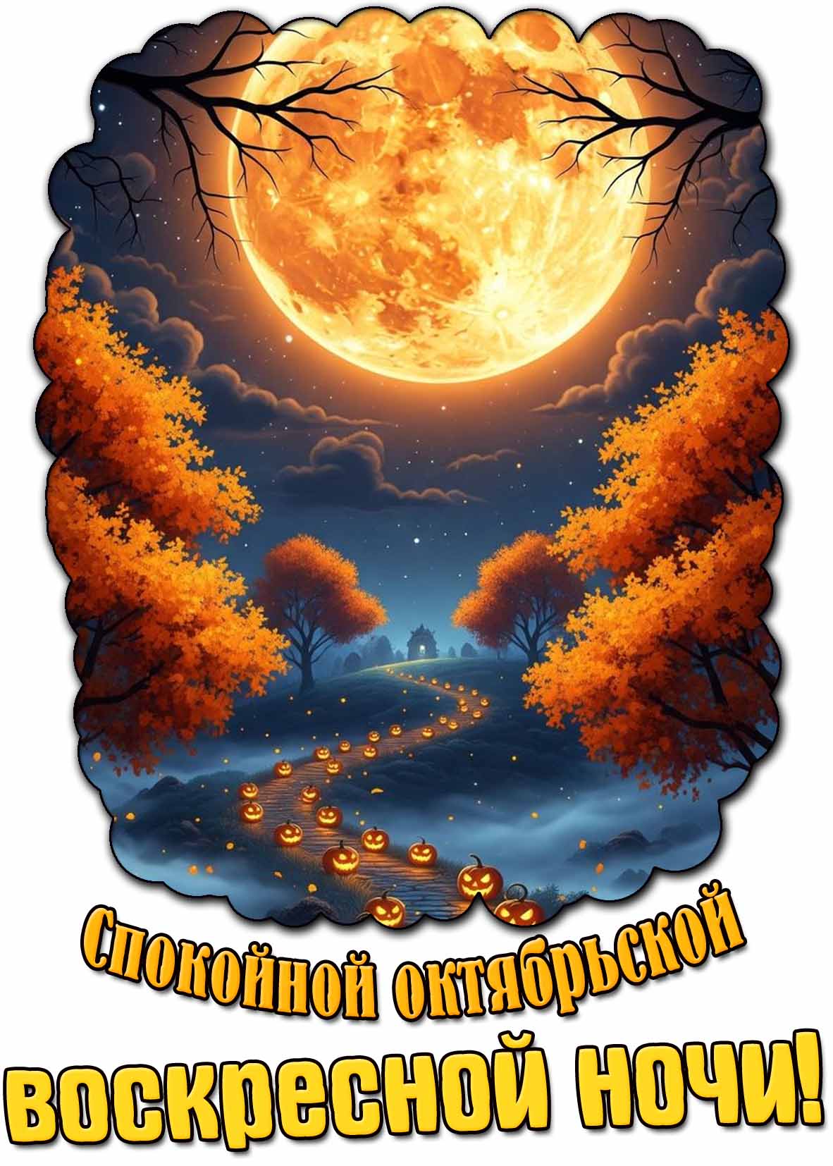 Картинка спокойной октябрьской воскресной ночи