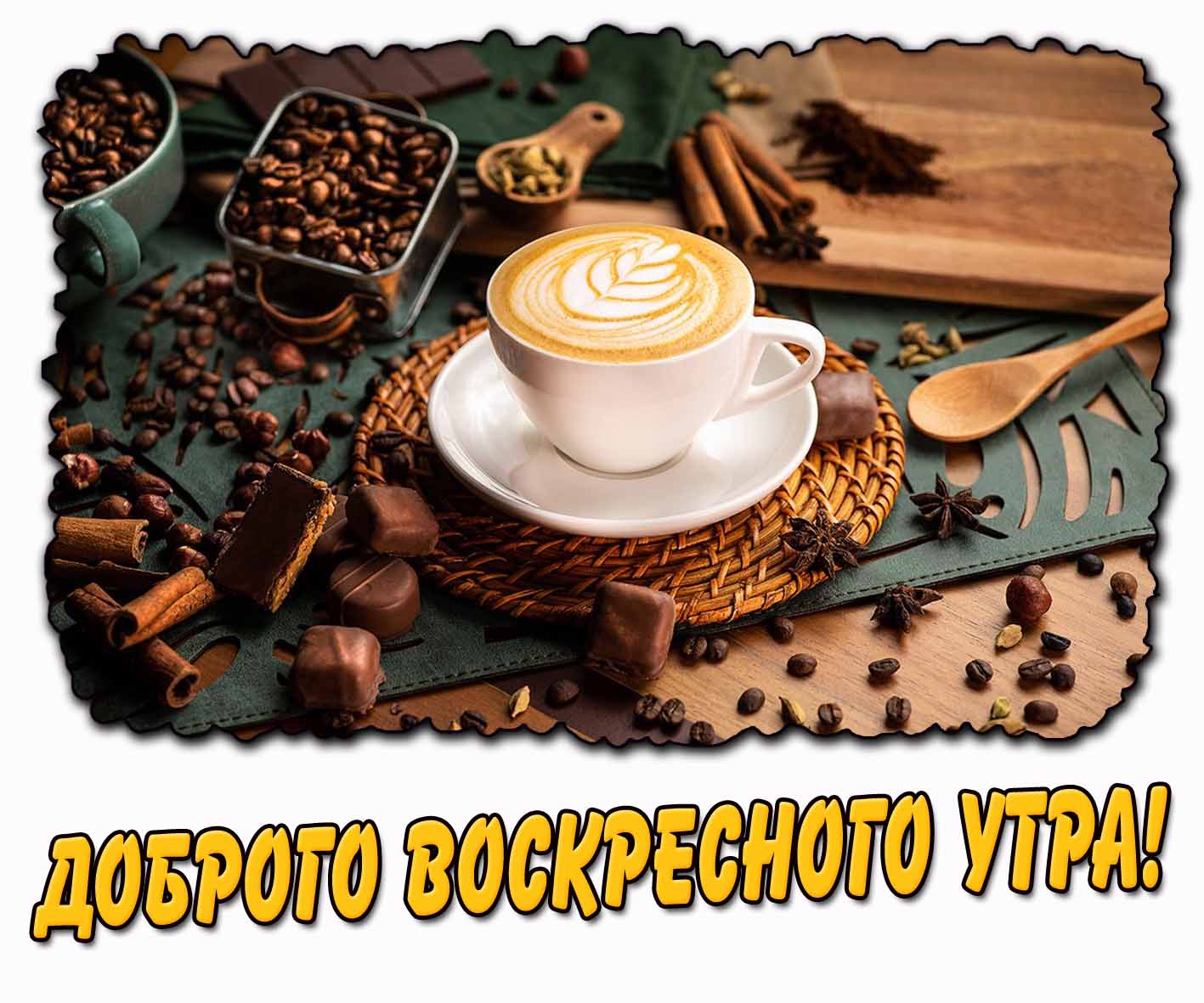 Доброго воскресного утра! - открытка с кофе
