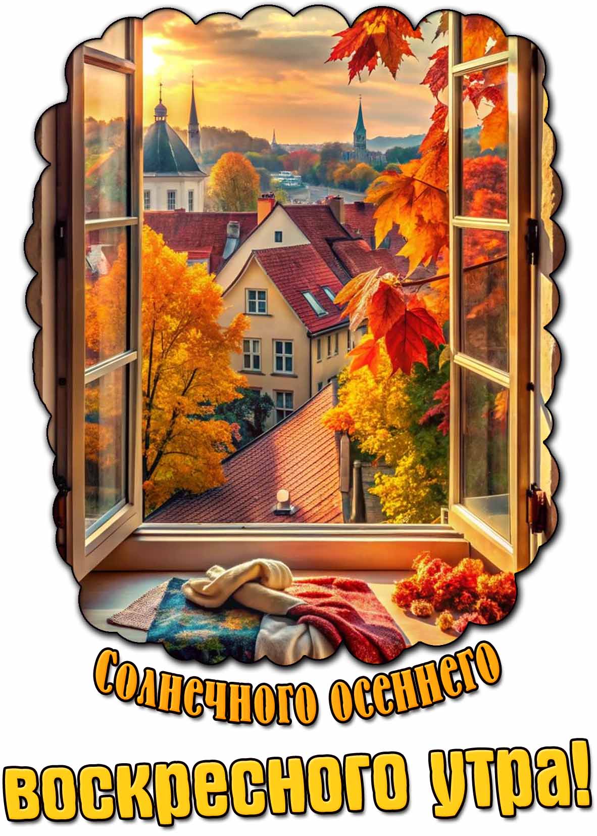 Картинка солнечного осеннего воскресного утра