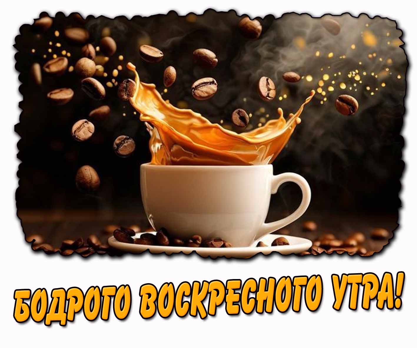 Бодрого воскресного утра! - картинка с кофе