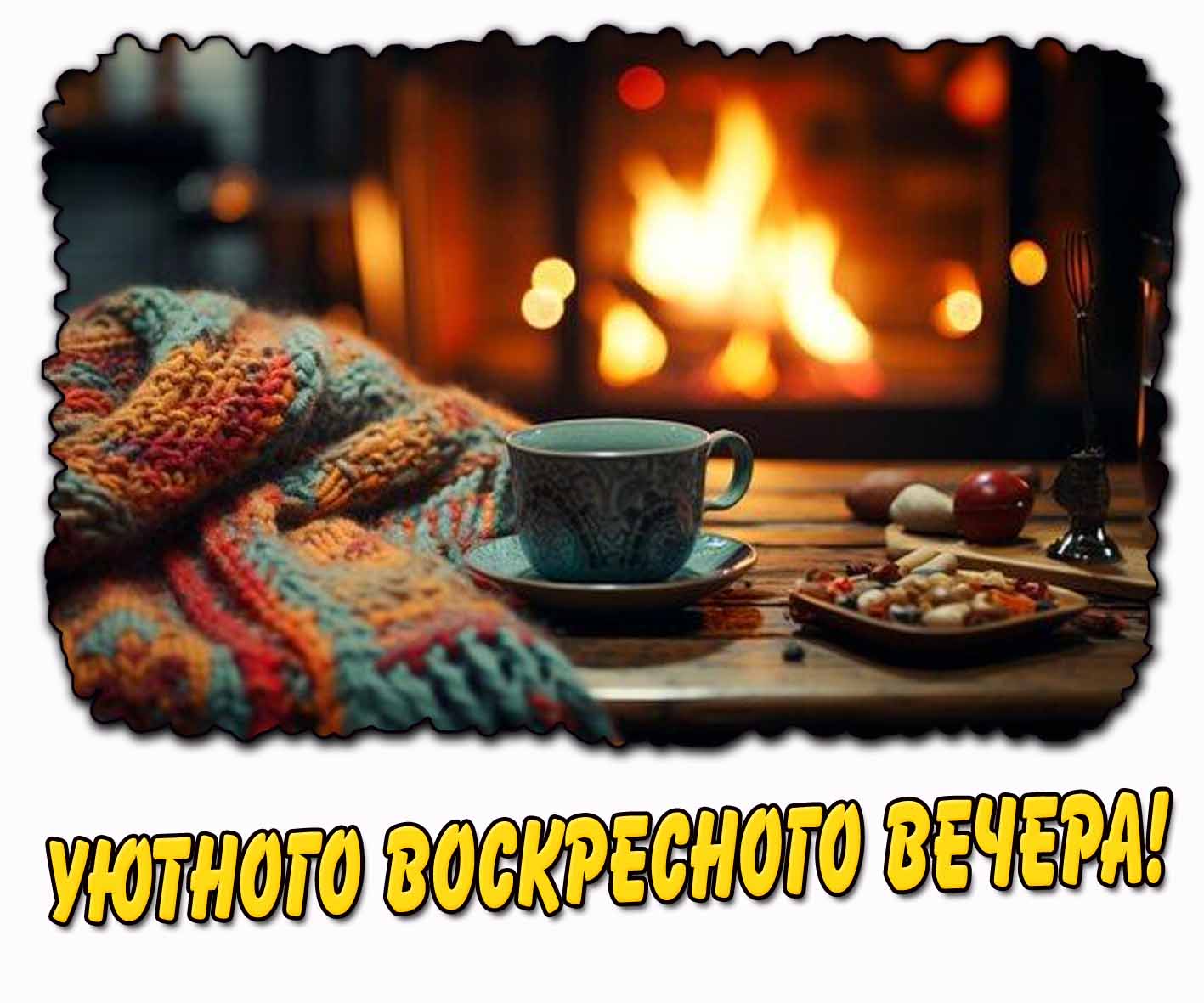 Уютного воскресного вечера! - открытка с чаем у камина