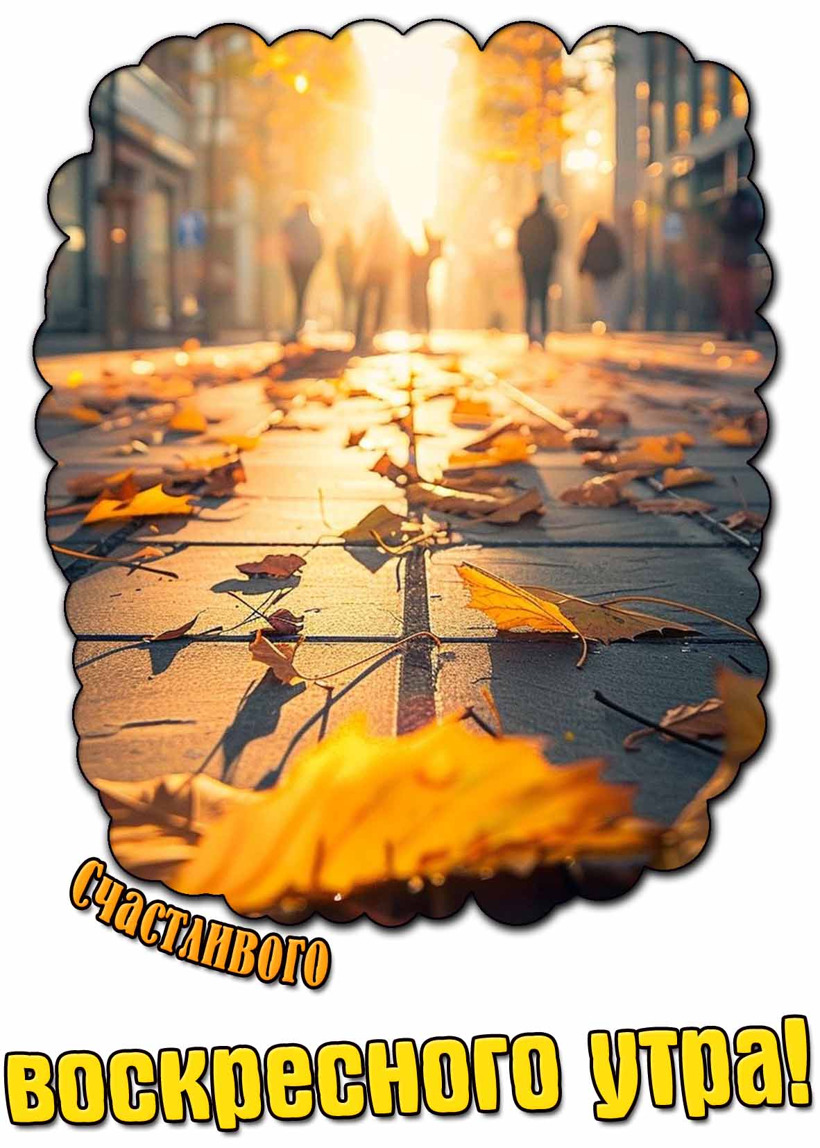 Счастливого воскресного утра! - осенняя картинка