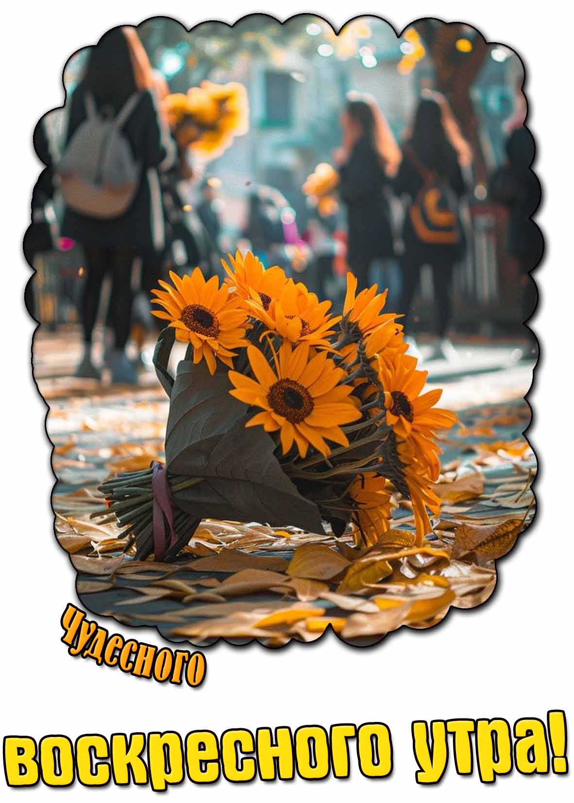 Чудесного воскресного утра! - открытка с цветами