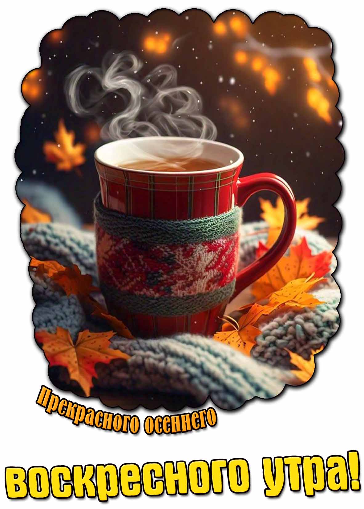 Картинка прекрасного осеннего воскресного утра