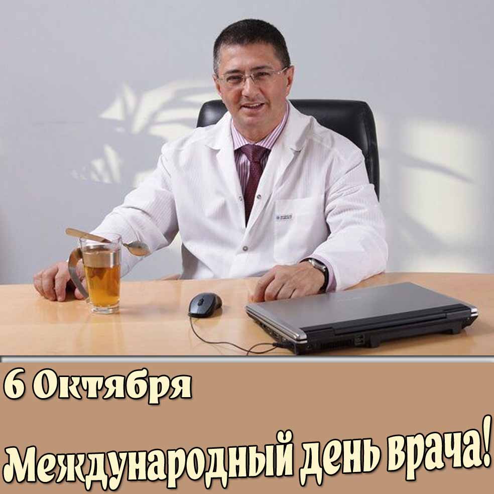Открытка 6 октября международный день врача