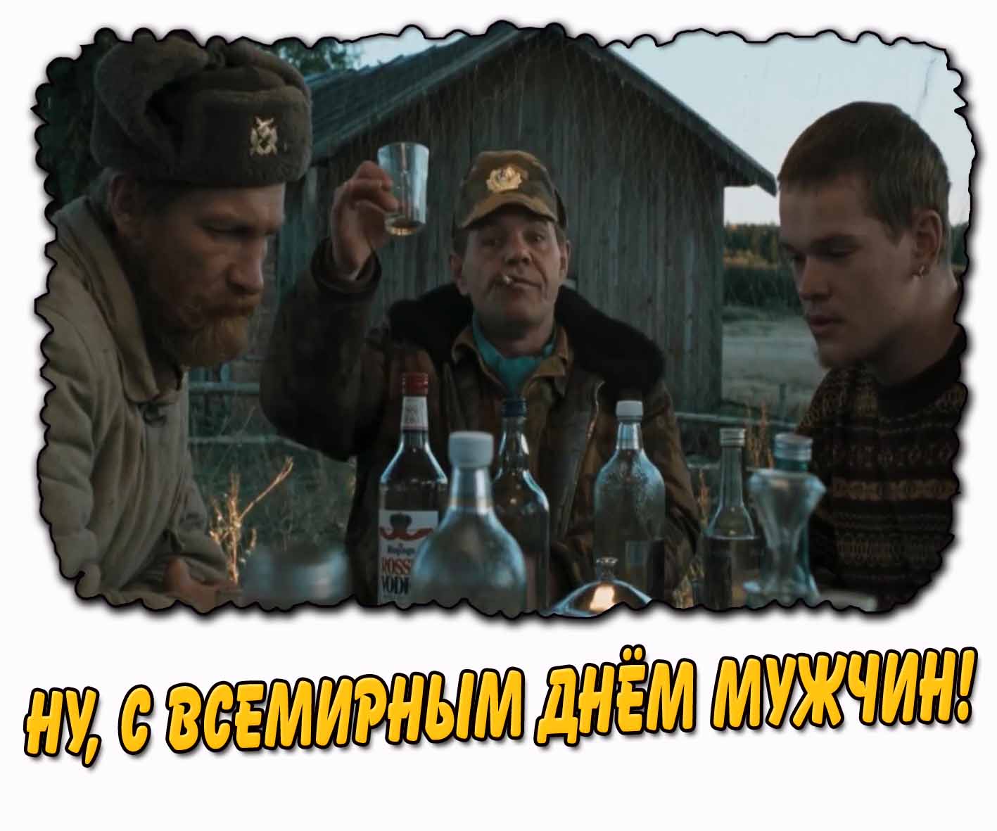 Смешная открытка "Ну, С Всемирным днём мужчин!"