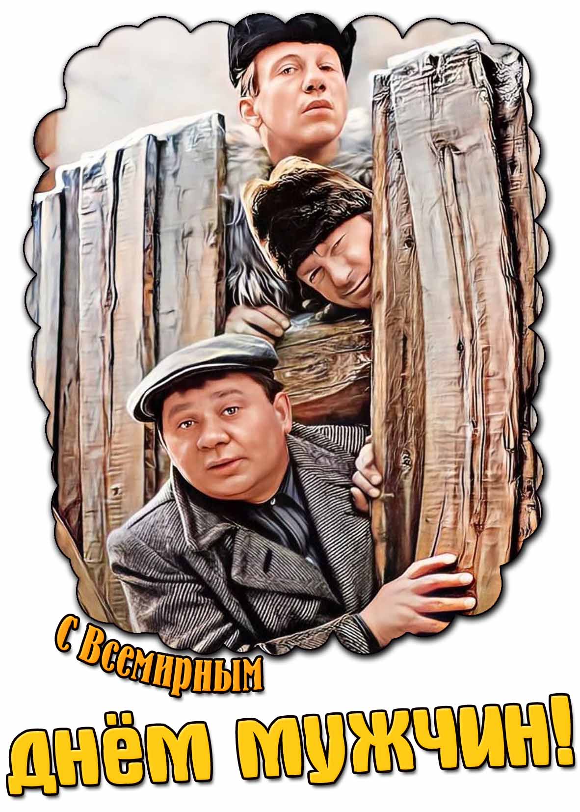 С Всемирным днём мужчин! - прикольная открытка