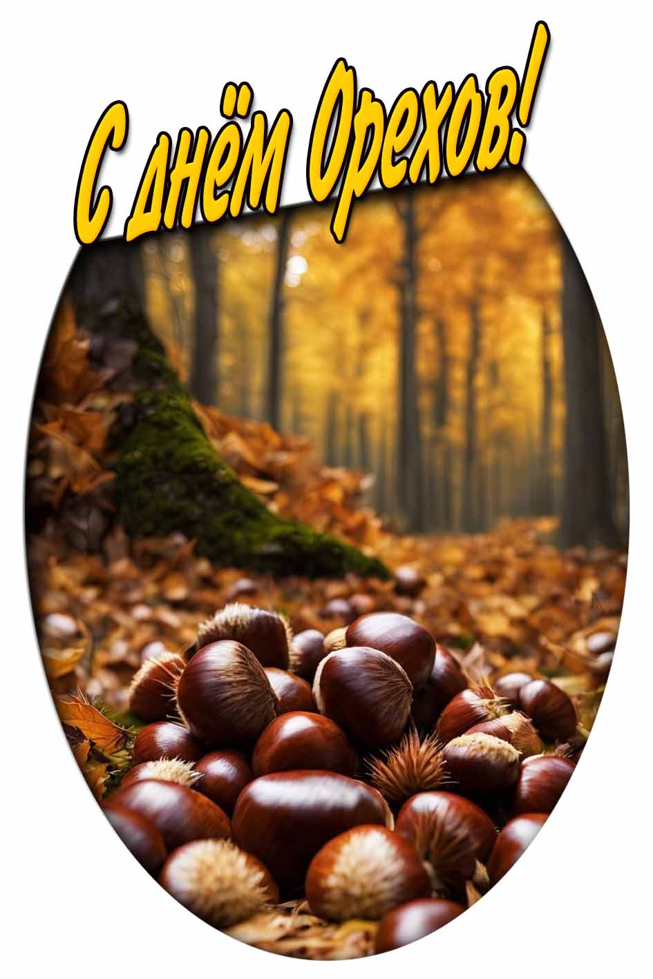 Осенняя картинка с днём орехов