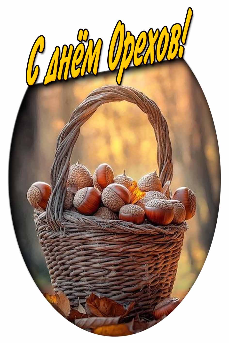 С днём орехов! - открытка