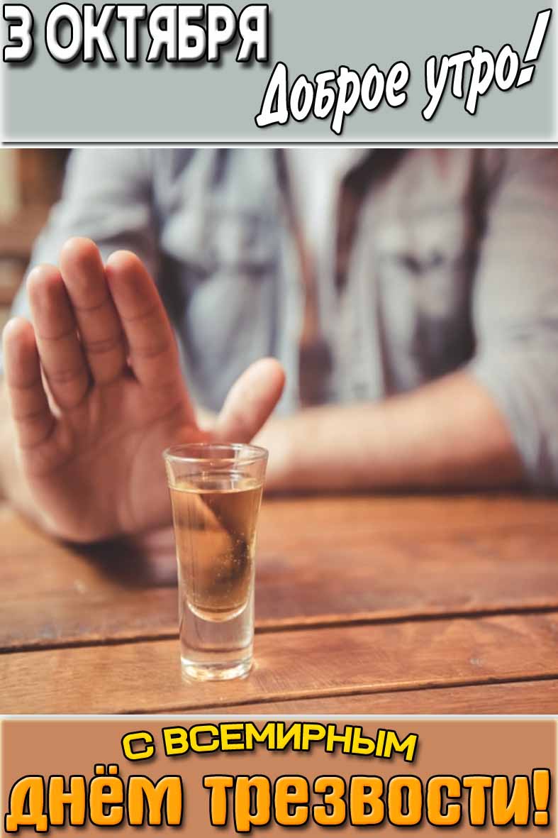 Открытка "3 октября доброе утро! С Всемирным днём трезвости!"