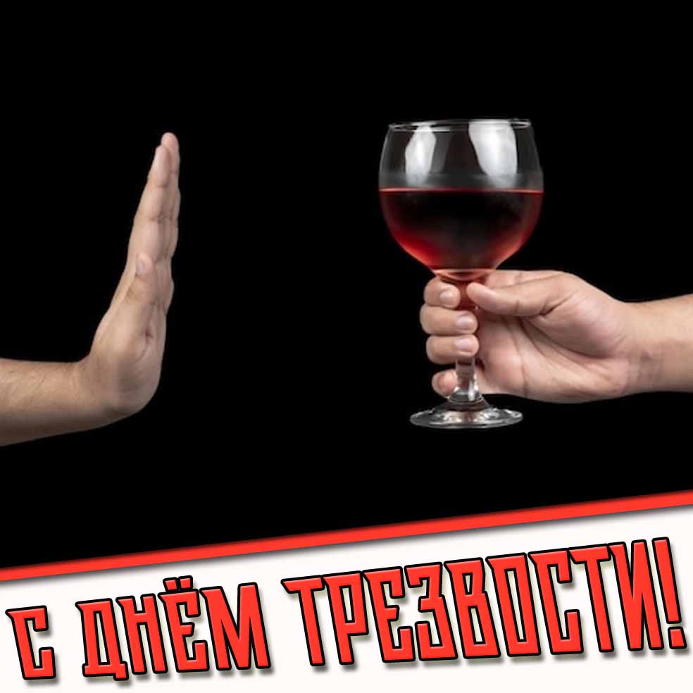С днём трезвости! - открытка