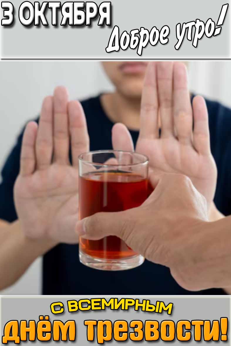 Картинка "3 октября доброе утро! С всемирным днём трезвости!"
