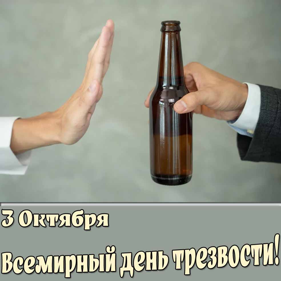 Открытка 3 октября - Всемирный день трезвости