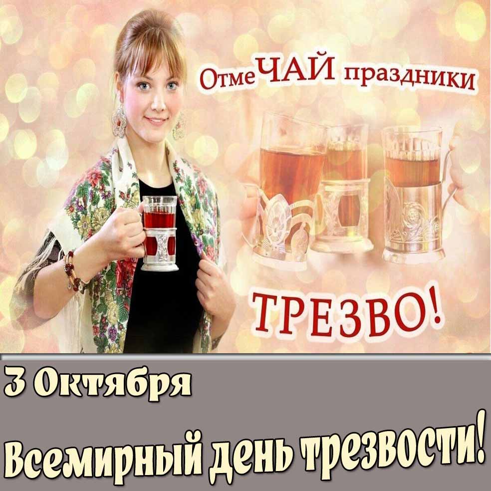 Открытка "Всемирный день трезвости! ОтмеЧАЙ праздники трезво!" - 3 октября