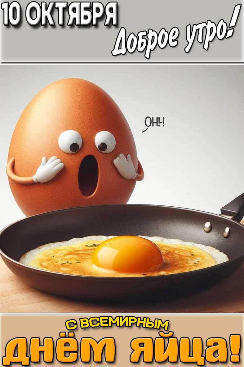 Открытка "10 октября доброе утро! С Всемирным днём яйца!"